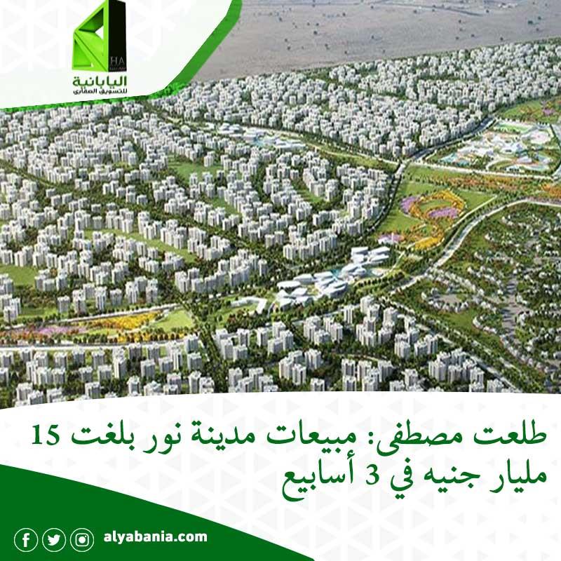 قالت شركة مجموعة طلعت مصطفى القابضة إن مبيعات مدينة نور، التي أطلقتها الشركة مؤخرًا بلغت 15 مليار جنيه في 3 أسابيع بدأت من 8 يونيو الماضي وحتى نهاية الشهر.

