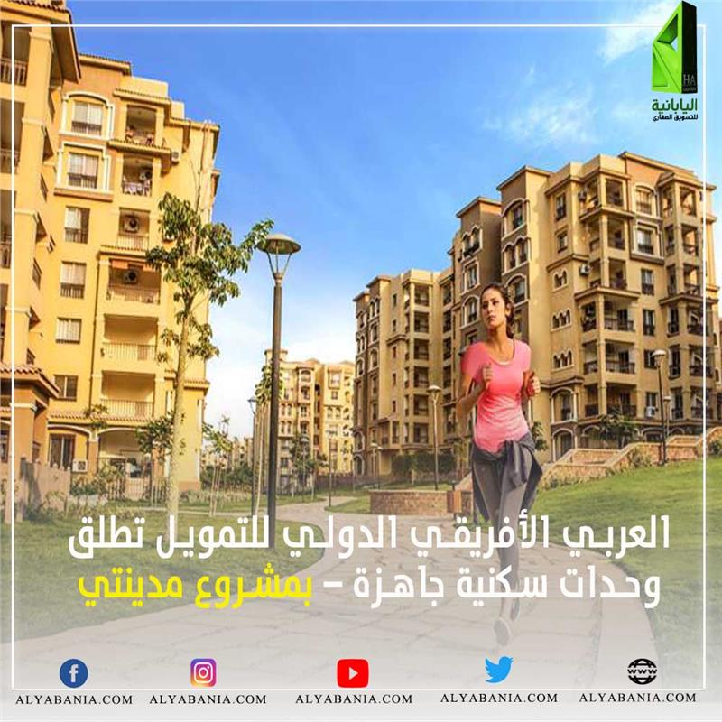 العربي الأفريقي الدولي للتمويل تطلق وحدات سكنية جاهزة – بمشروع مدينتي